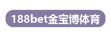 188bet金宝博体育